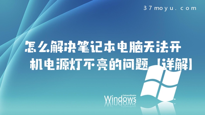 怎么解决笔记本电脑无法
