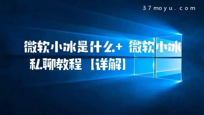 微软小冰是什么 微软小