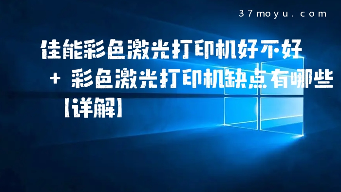 佳能彩色激光打印机好不