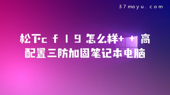 松下cf19怎么样  高配置