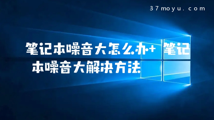 笔记本噪音大怎么办 笔