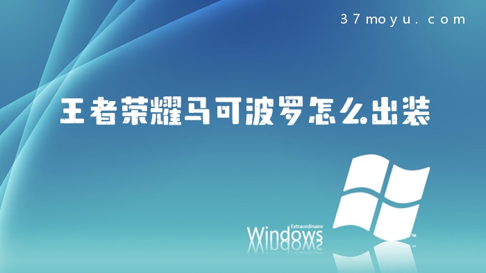 王者荣耀马可波罗怎么出