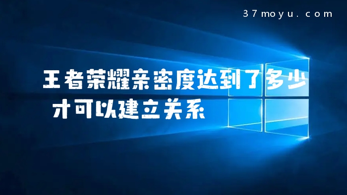 王者荣耀亲密度达到了多