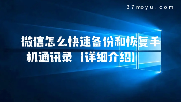 微信怎么快速备份和恢复