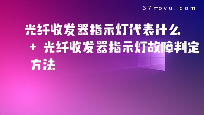 光纤收发器指示灯代表什