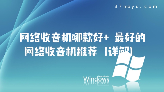 网络收音机哪款好 最好