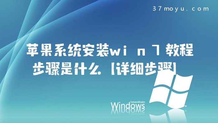 苹果系统安装win7教程步