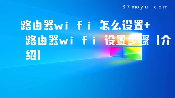 路由器wifi怎么设置 路