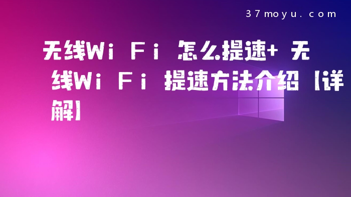 无线WiFi怎么提速 无线W
