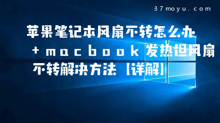 苹果笔记本风扇不转怎么