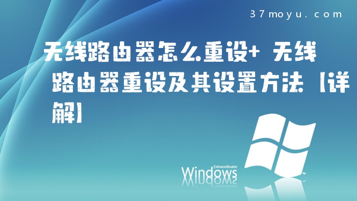 无线路由器怎么重设 无