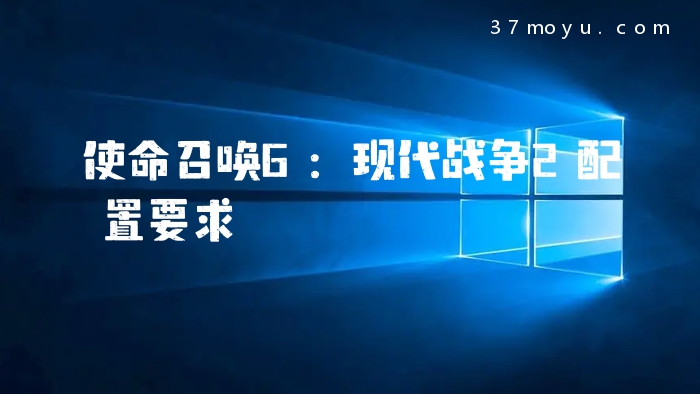 使命召唤6：现代战争2配置