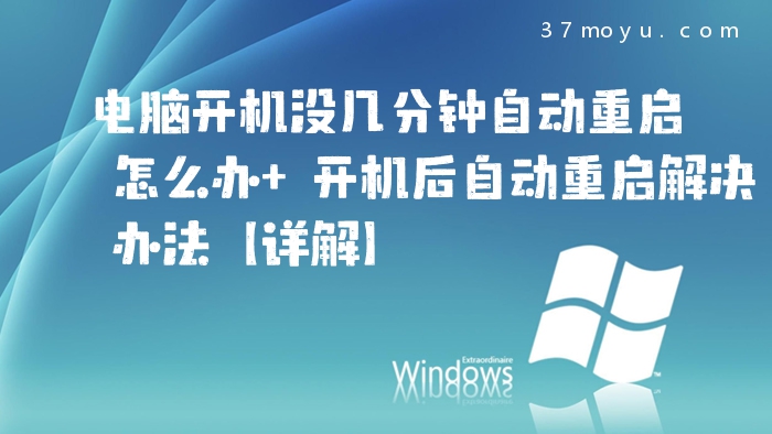 电脑开机没几分钟自动重