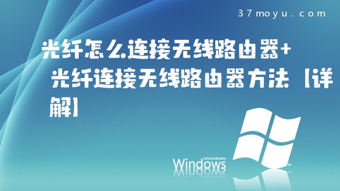 光纤怎么连接无线路由器