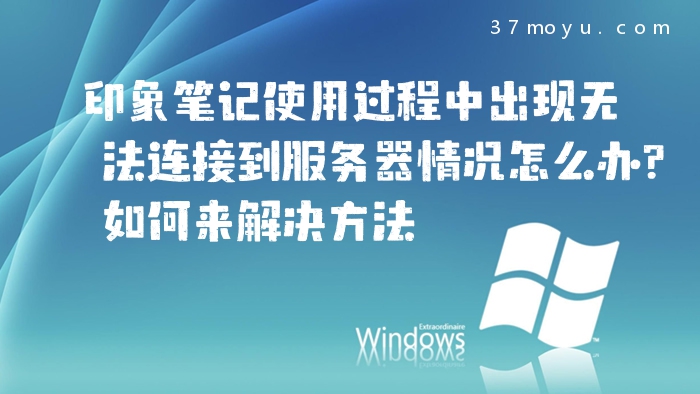 印象笔记使用过程中出现