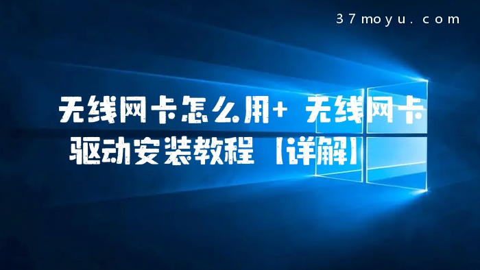 无线网卡怎么用 无线网
