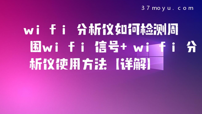 wifi分析仪如何检测周围