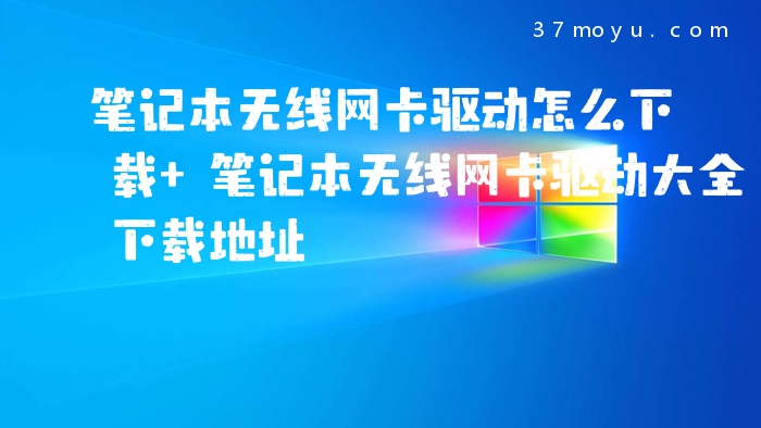 笔记本无线网卡驱动怎么
