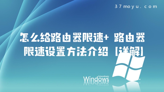 怎么给路由器限速 路由
