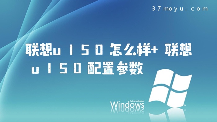 联想u150怎么样 联想u15