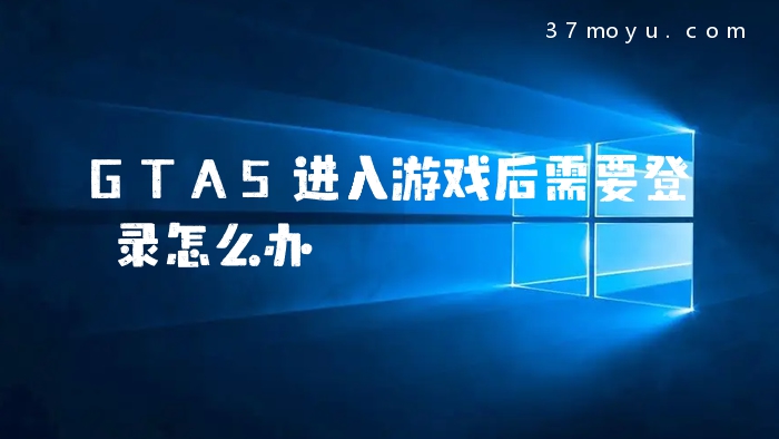 GTA5进入游戏后需要登录