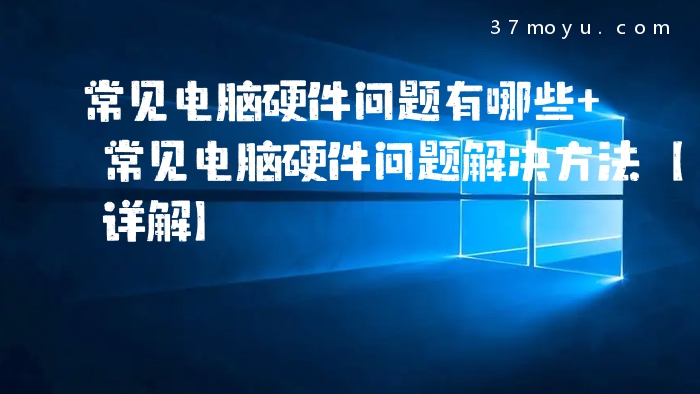 常见电脑硬件问题有哪些