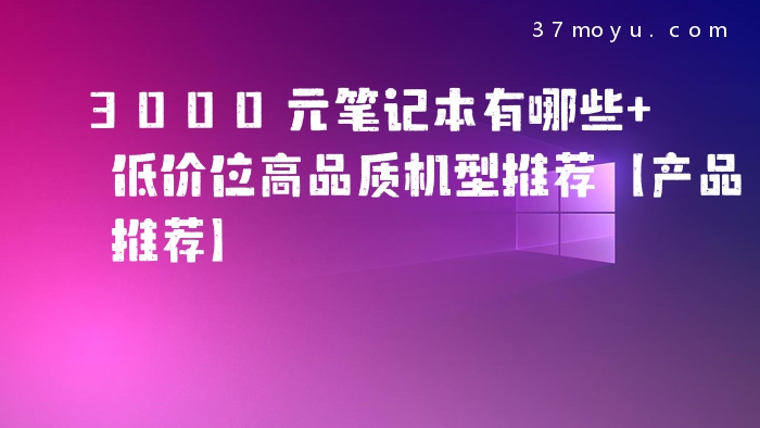 3000元笔记本有哪些 低