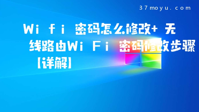 Wifi密码怎么修改 无线