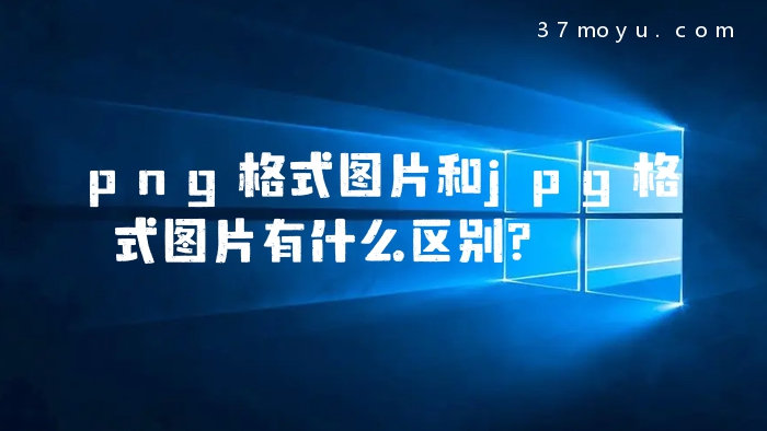 png格式图片和jpg格式图