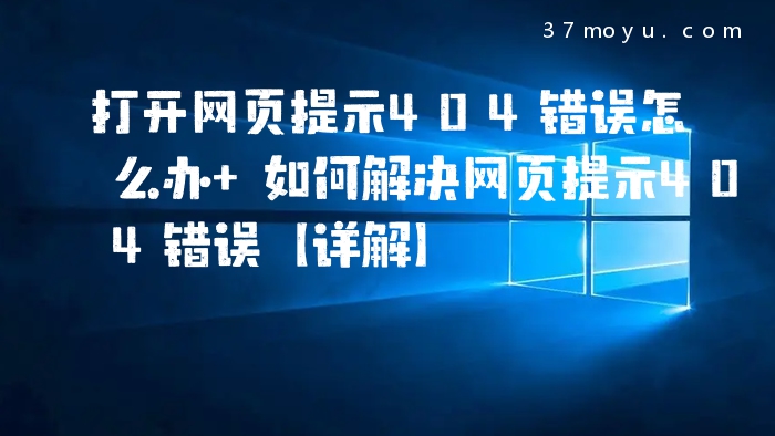 打开网页提示404错误怎