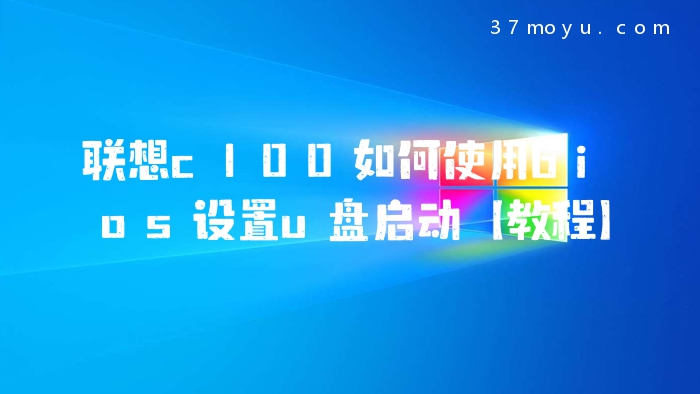 联想c100如何使用bios设