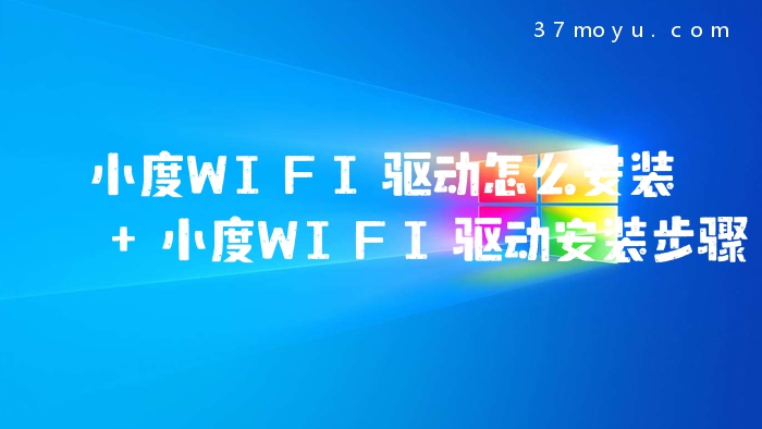 小度WIFI驱动怎么安装 