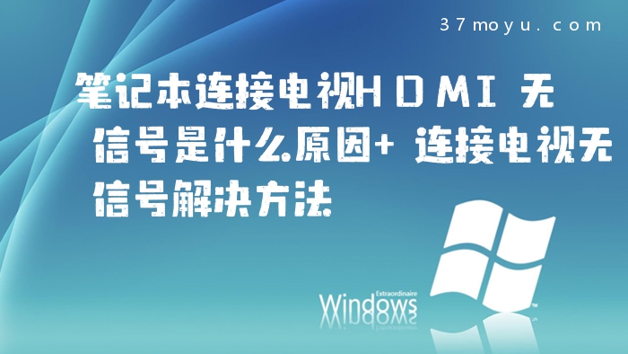 笔记本连接电视HDMI无信