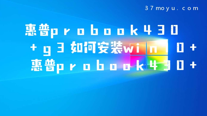 惠普probook430 g3如何