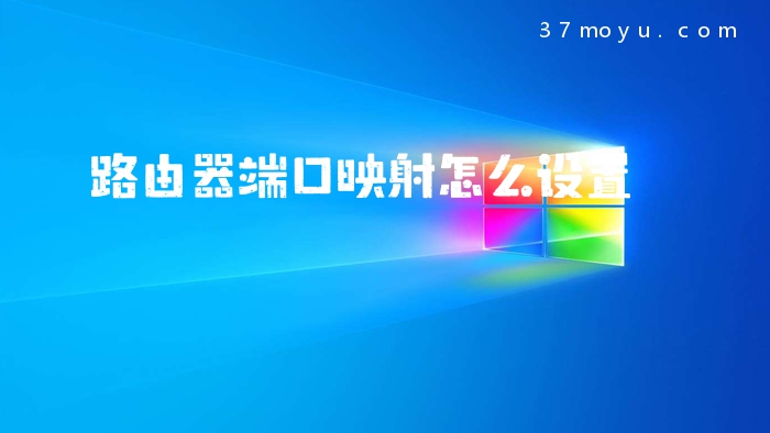 路由器端口映射怎么设置