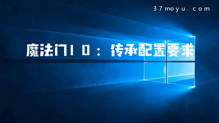 魔法门10：传承配置要求