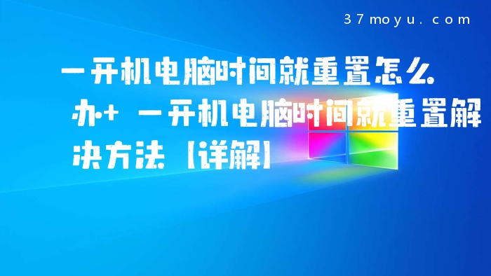 一开机电脑时间就重置怎