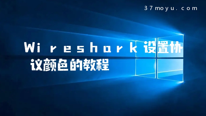 Wireshark设置协议颜色