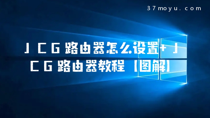 JCG路由器怎么设置 JCG