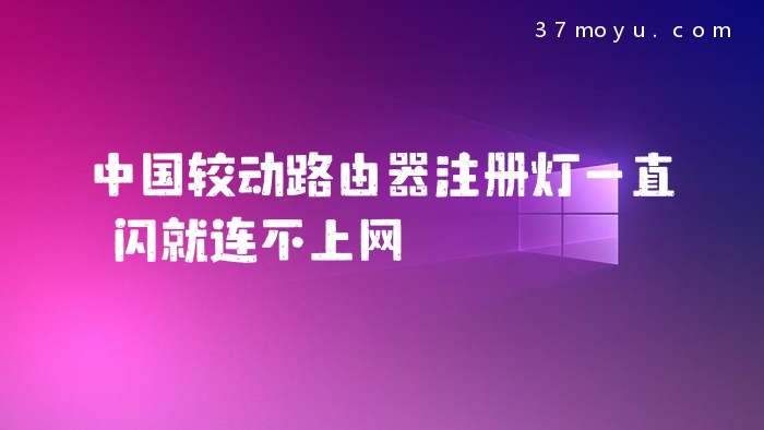 中国较动路由器注册灯一