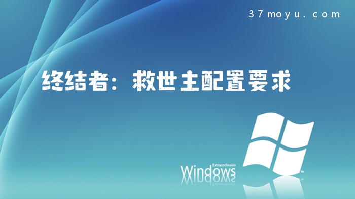 终结者：救世主配置要求