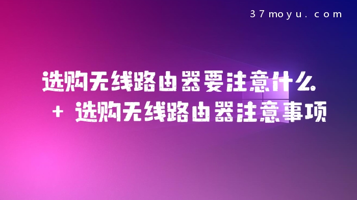 选购无线路由器要注意什