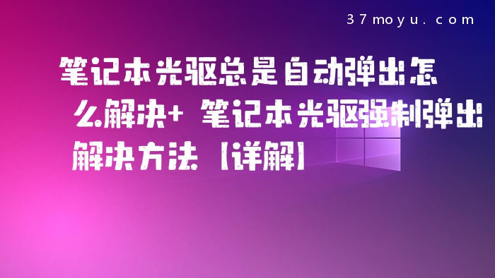 笔记本光驱总是自动弹出