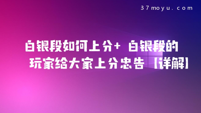 白银段如何上分 白银段