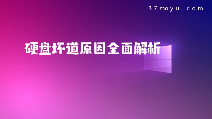 硬盘坏道原因全面解析