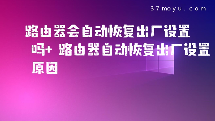 路由器会自动恢复出厂设