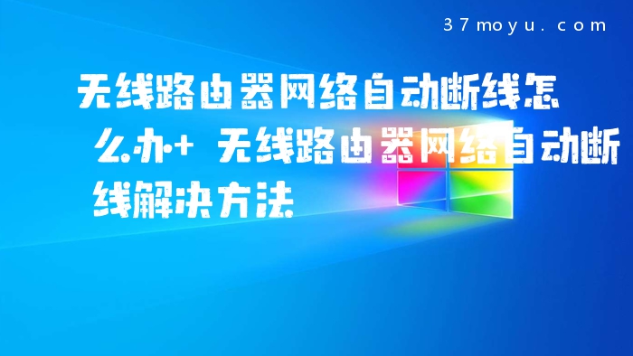 无线路由器网络自动断线怎么办 无线路由器网络自动断线解决方法