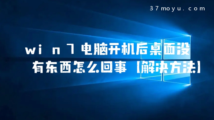 win7电脑开机后桌面没有