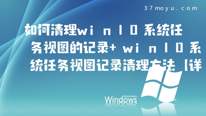 如何清理win10系统任务