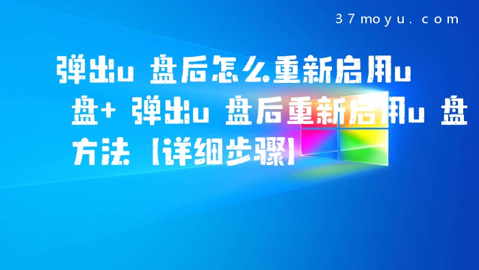 弹出u盘后怎么重新启用u